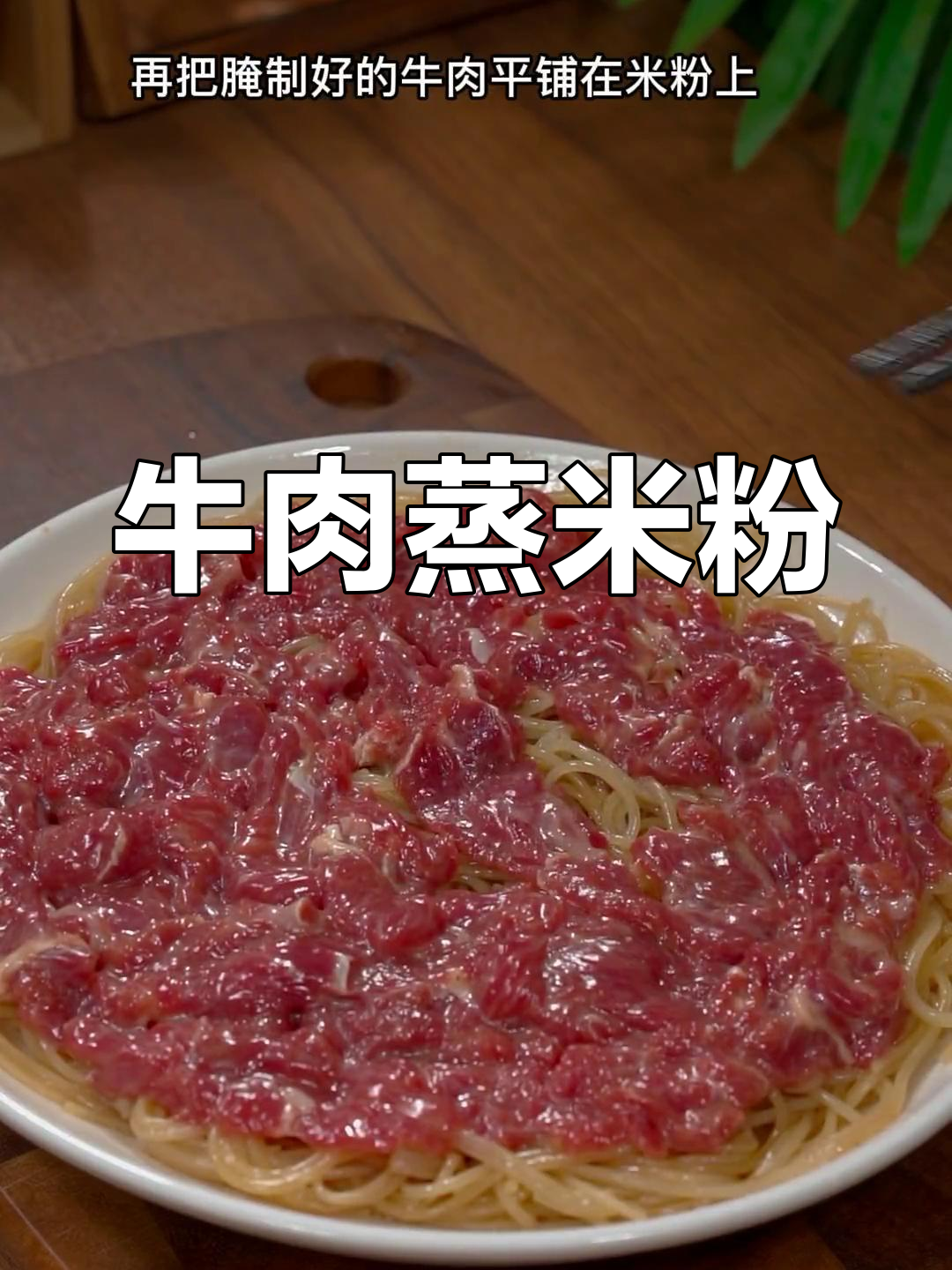 广东早餐必备牛肉蒸米粉,简单又美味