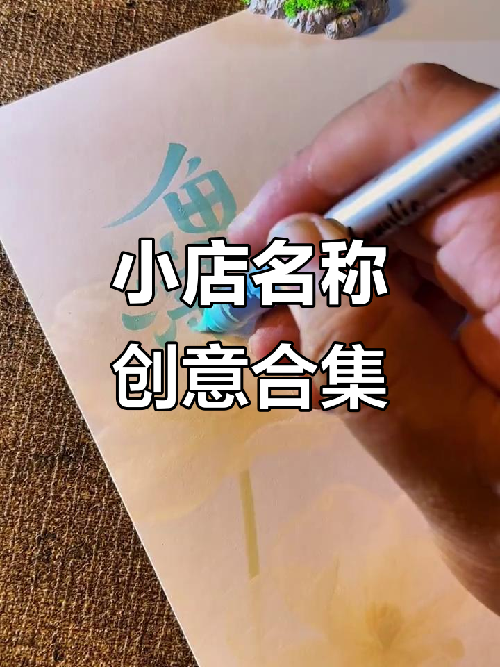 各种店铺名字创意设计,早餐店到水果店的独特选择