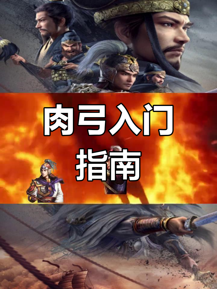 肉弓玩法全解析,新手必看!