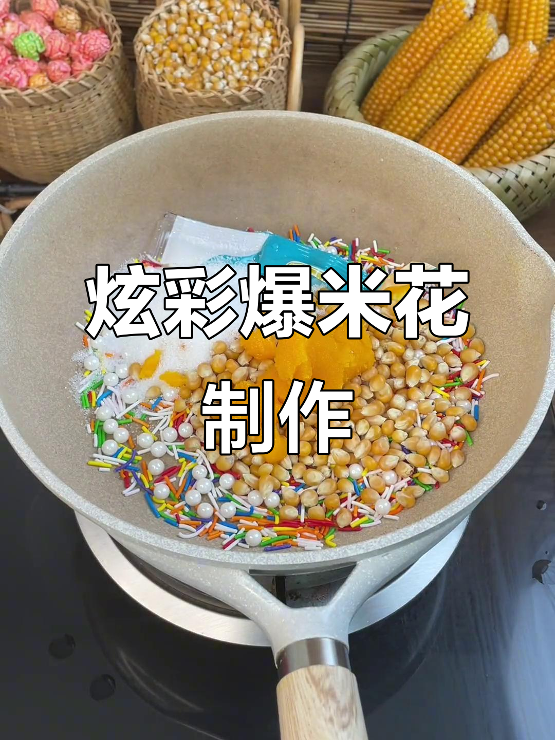 彩虹爆米花,彩色糖让你的味蕾爆炸