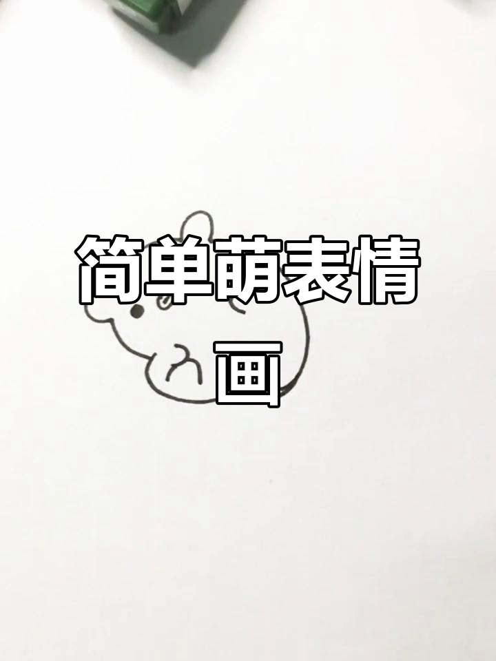 萌表情简笔画,轻松画出可爱小动物