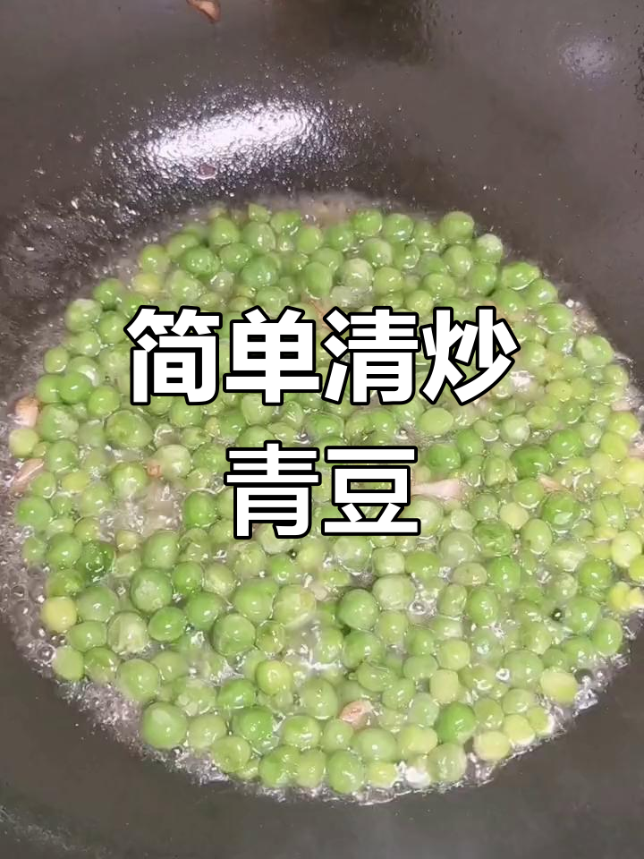 清炒青豆的家常做法