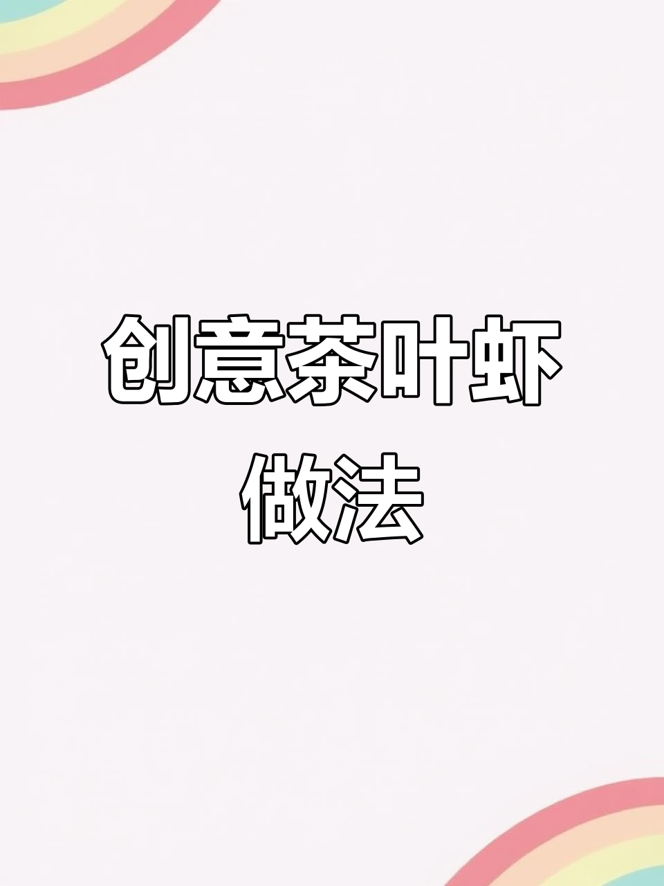 茶叶也能炒着吃，试试这道香脆茶叶虾