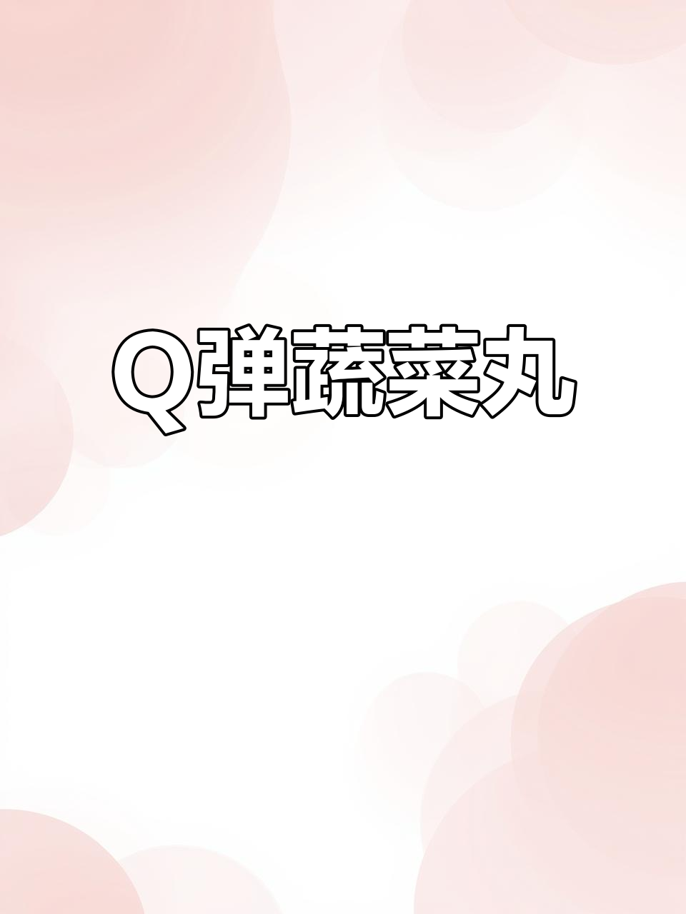 蔬菜丸子，Q弹美味，孩子必爱！