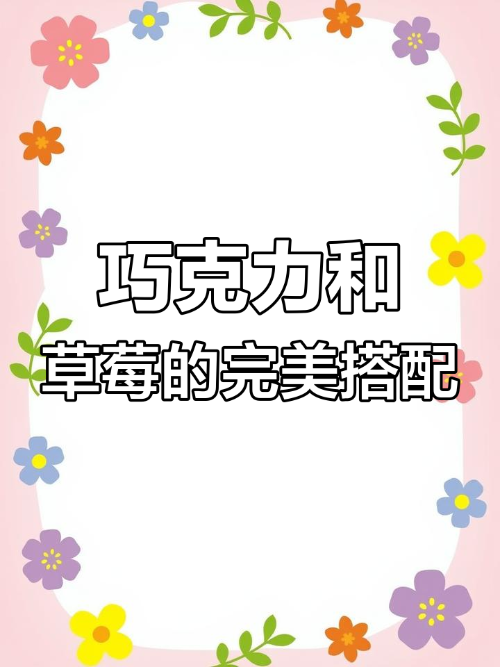 简单又好吃的巧克力草莓蛋糕,轻松搞定淋面装饰