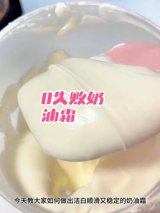 奶油霜基础班教程来了,一分钟教会如何做出洁白顺滑又稳定的奶油霜,只需三种材料,做法太简单了