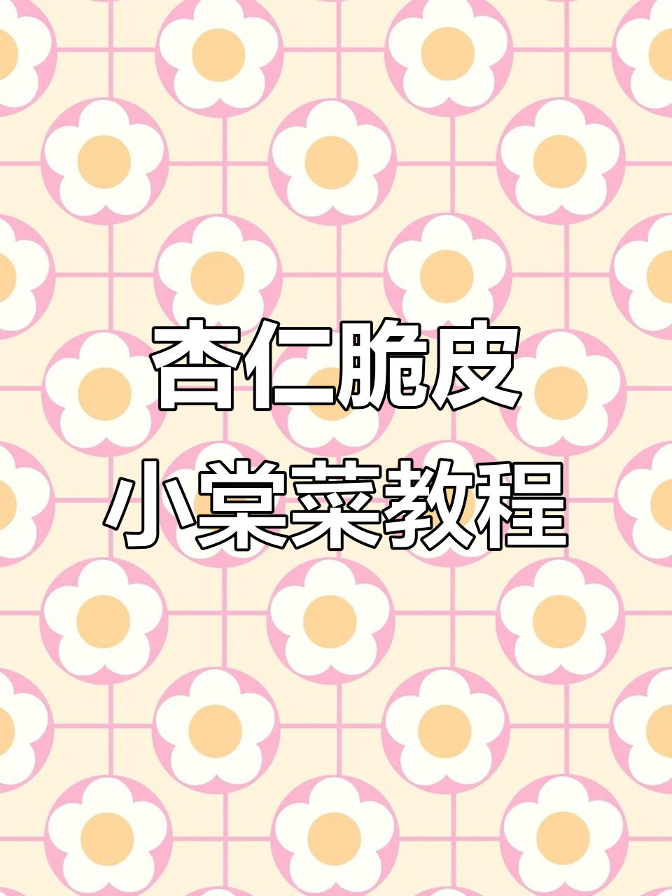 轻松学会杏仁脆皮小棠菜,完美搭配提升口感