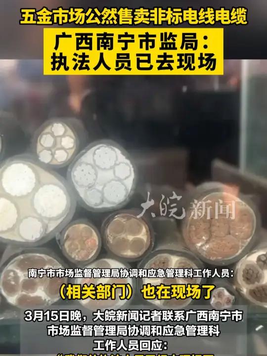 五金市场公然售卖非标电线电缆 广西南宁市监局:执法人员已去现场  大皖新闻讯 3月15日,