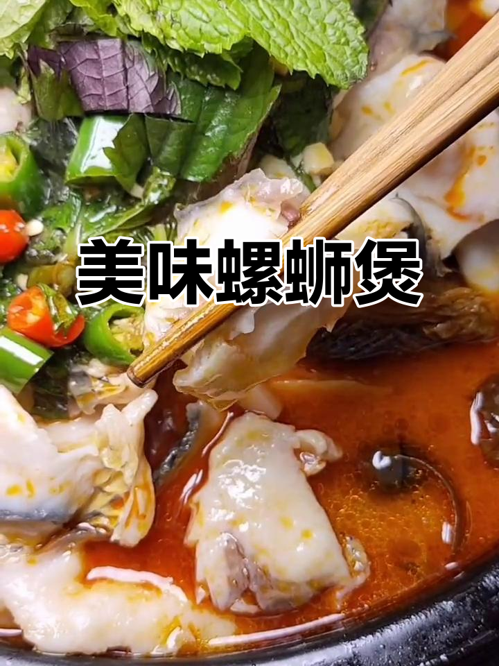 草鱼螺蛳煲,酸辣开胃,香气扑鼻!