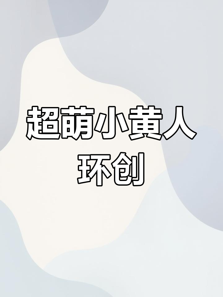 小黄人主题幼儿园创意环创,轻松打造趣味空间