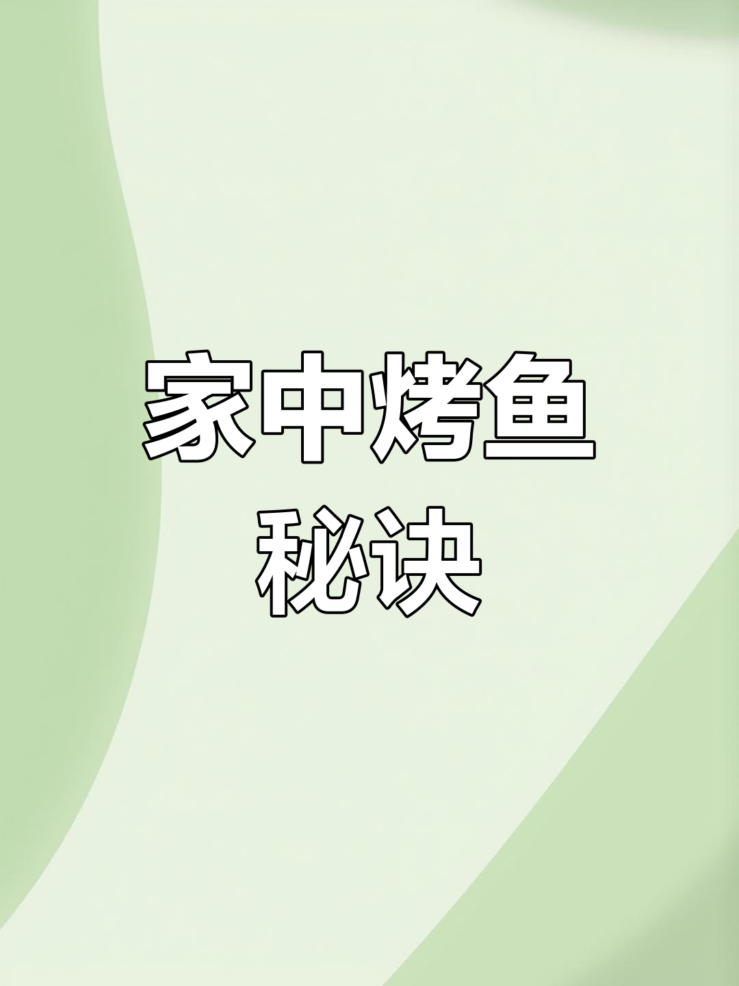 在家轻松做正宗重庆烤鱼,味道绝佳,操作超简单!