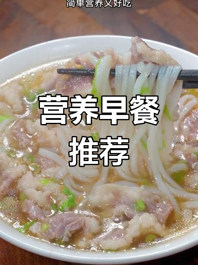 忙碌早晨,一碗牛肉粿条汤,营养美味,家人都爱!