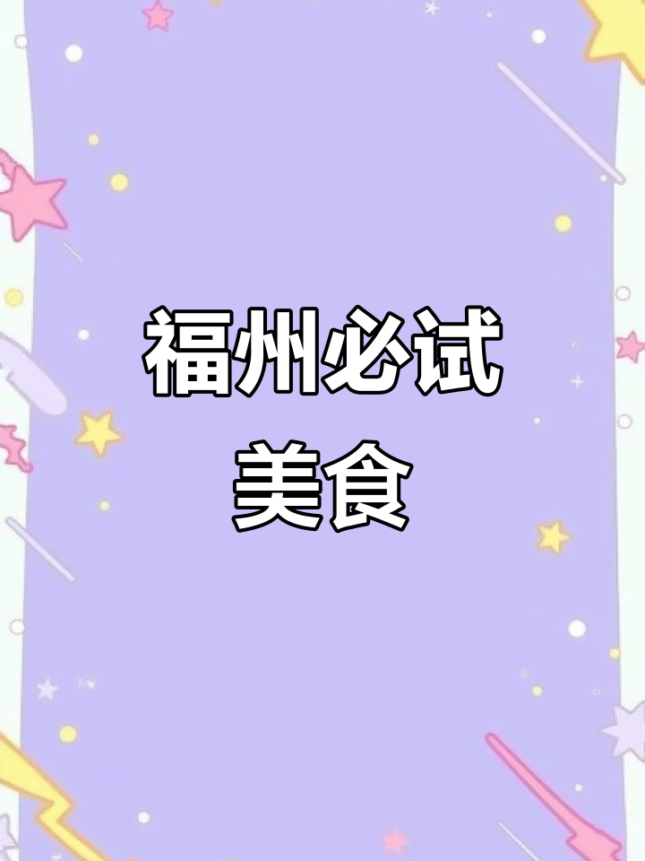 福州美食全攻略:从早到晚的必吃美味