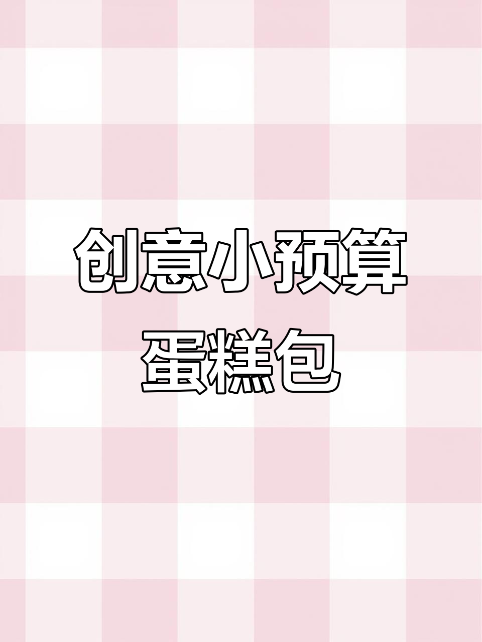 小预算也能做出创意蛋糕盒包装,简单又美观!