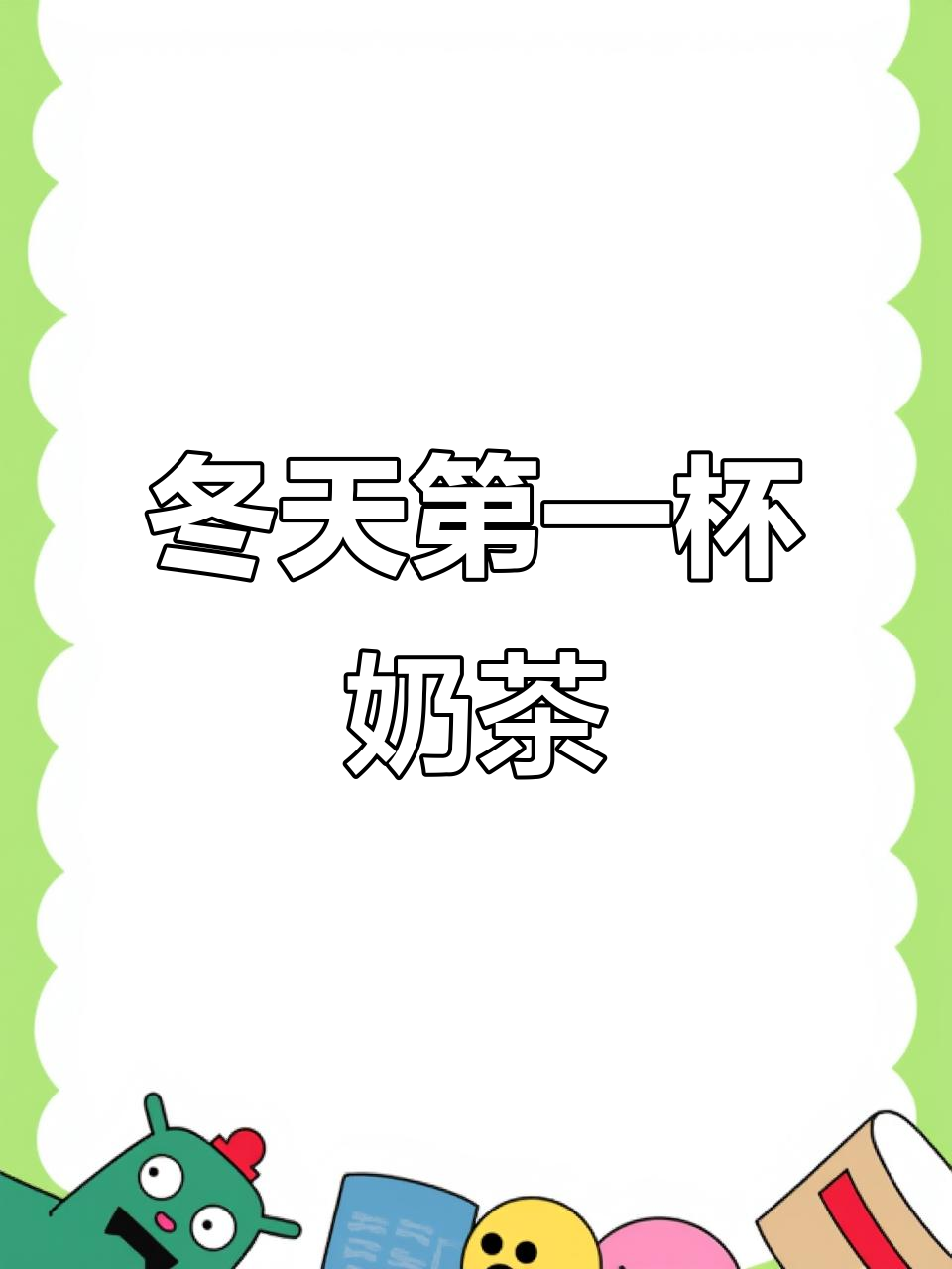 奶茶拍照太可爱,冬日温暖必备!