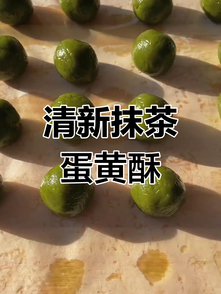 抹茶蛋黄酥,咸香与清香的完美融合