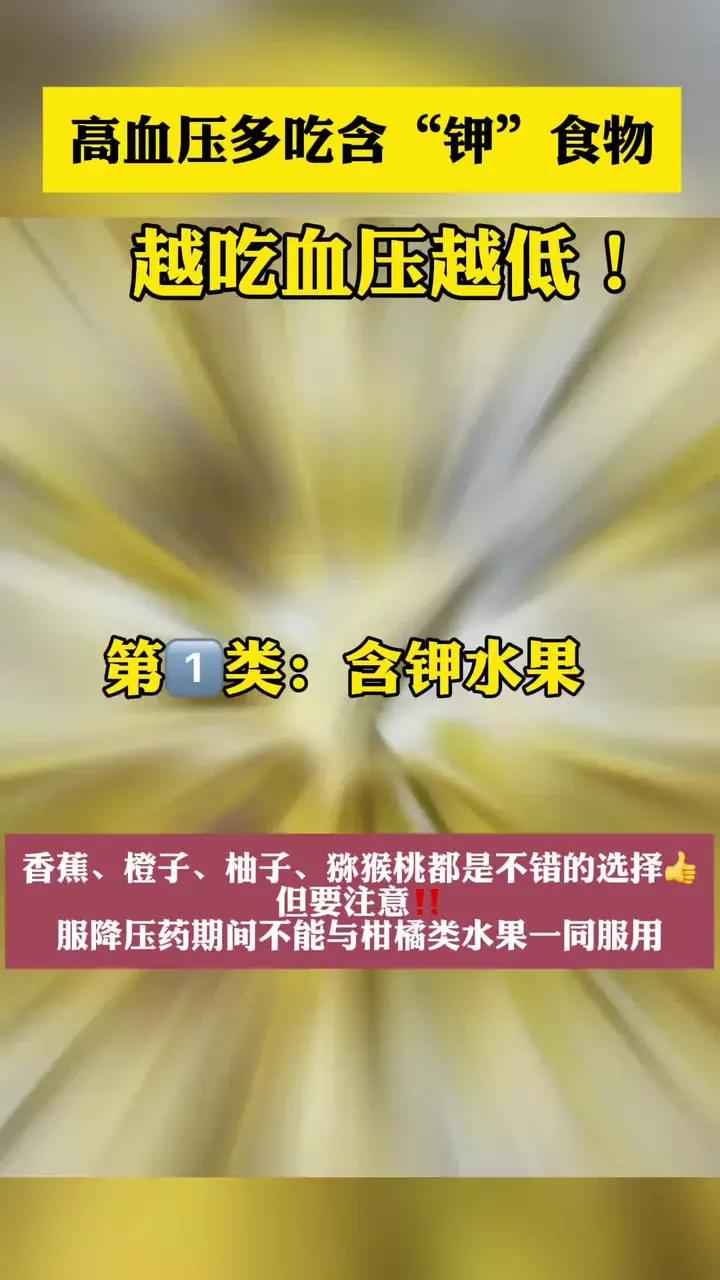 高血压多吃含钾食物,越吃血压可能越低!