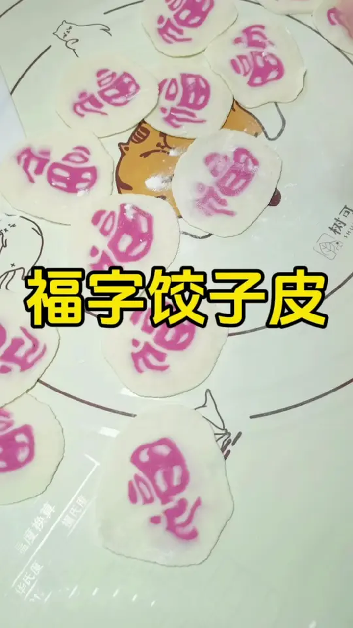 要福气,就吃有福字的饺子