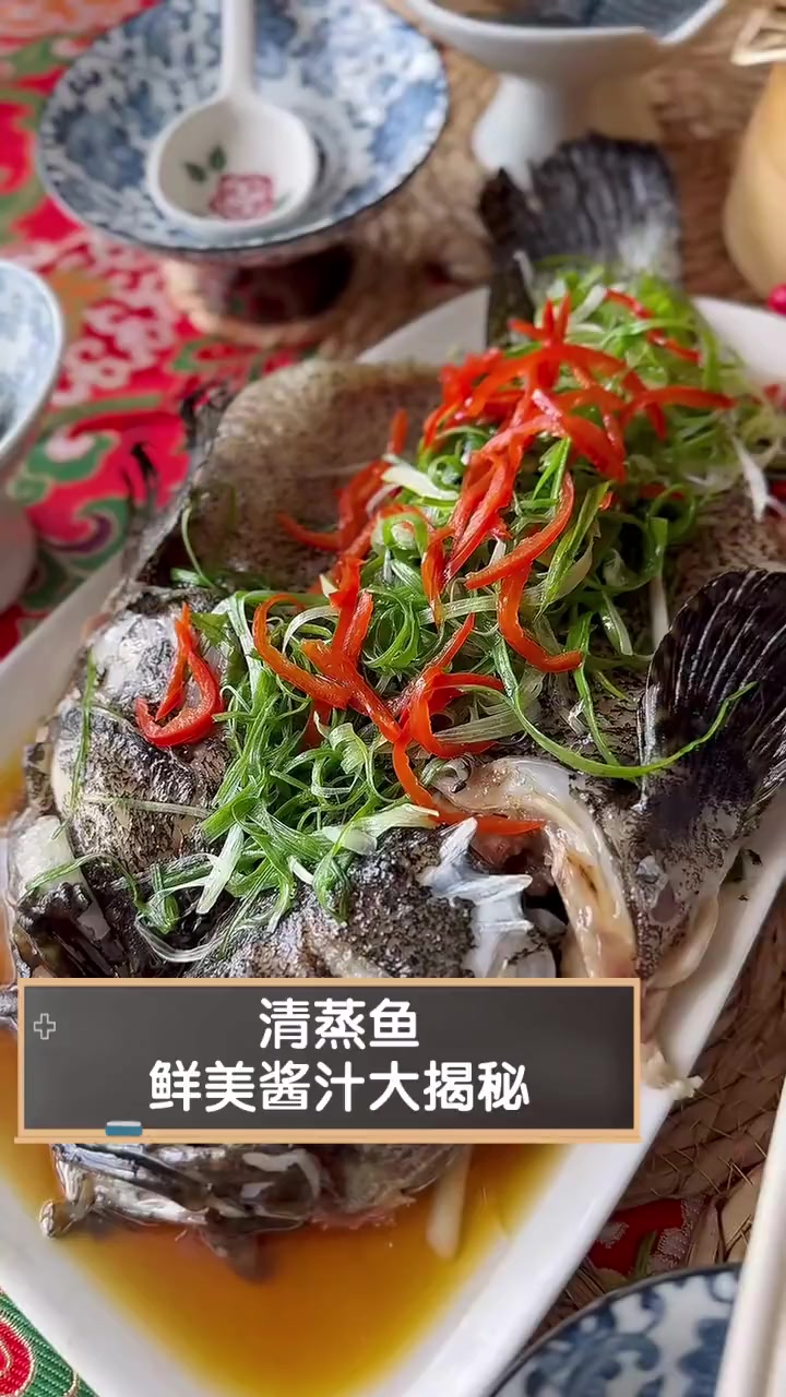 清蒸鱼,鲜美酱汁大揭秘