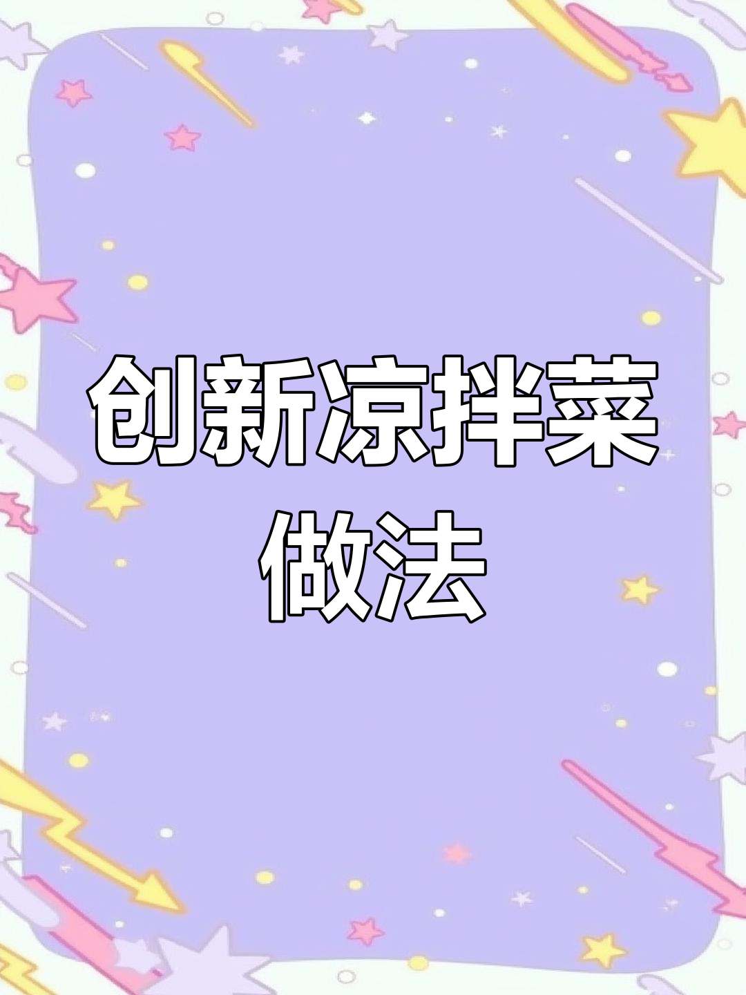 用普通食材做出高端美味,凉拌菜也能有新创意