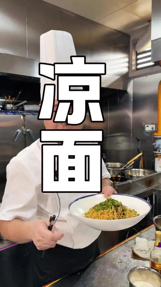 凉面 全网最详细的凉面做法，夏天续命凉面 麻酱裹满每根面条 咬一口滑溜溜带着酸甜辣 这口清