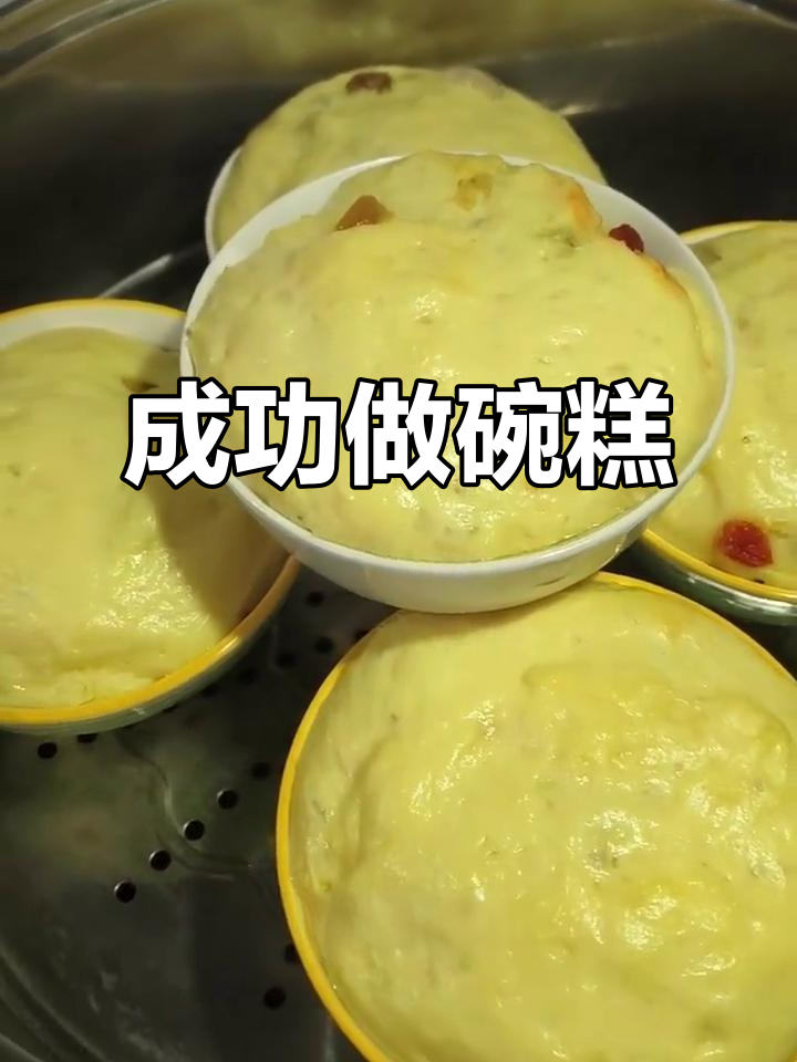 蒸碗糕大变身,鸡蛋葡萄干枸杞花生油一网打尽