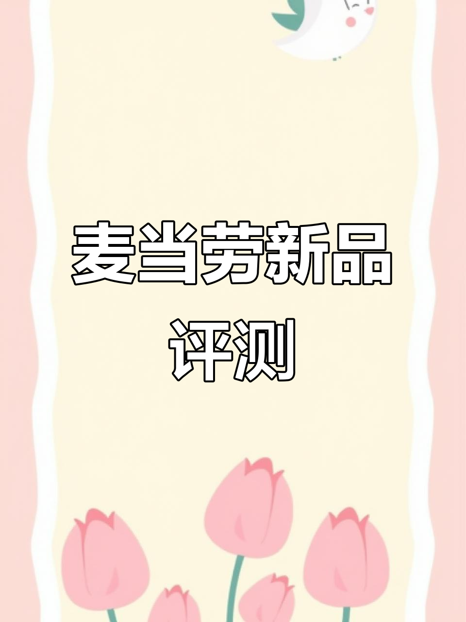 麦当劳新品测评:枫糖厚松饼堡,粤语Vlog分享