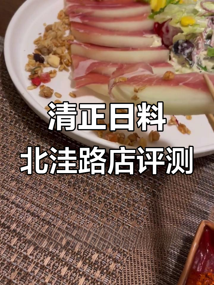 北洼路清正日料店测评：火腿、沙拉与炸物的真实体验