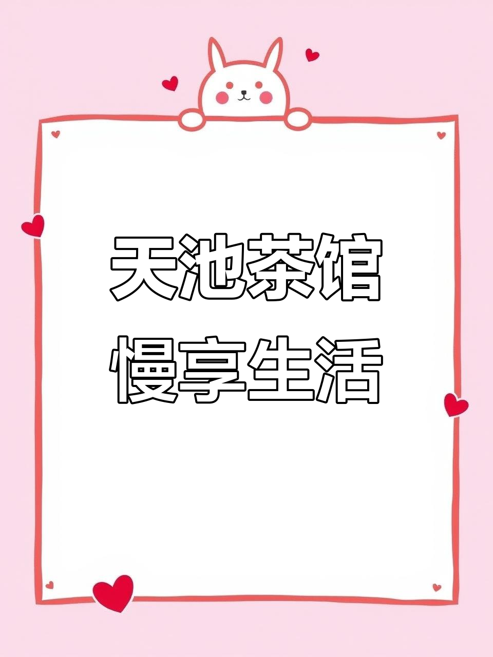 潮州江边天池茶馆，享受悠闲下午茶时光