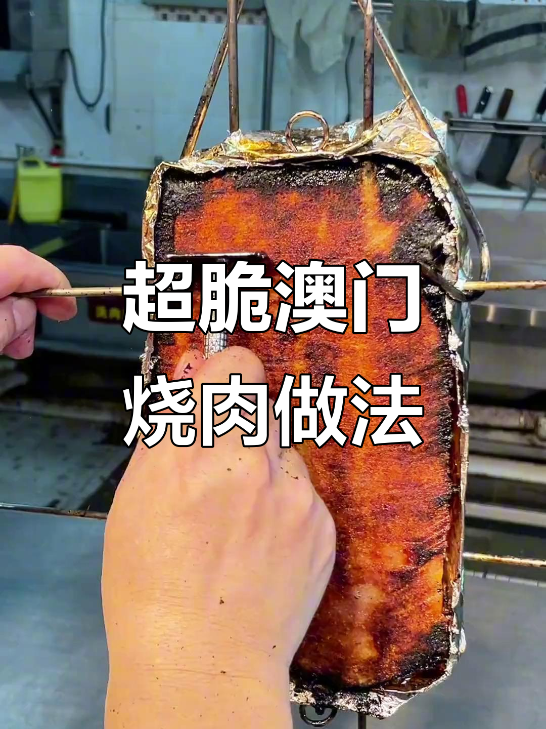 澳门烧肉脆到爆,制作秘诀大揭秘