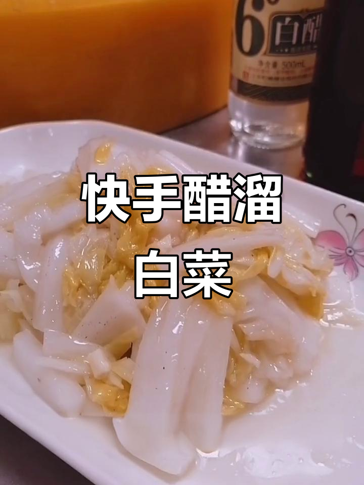 醋溜芽白,酸脆爽口,简单又美味