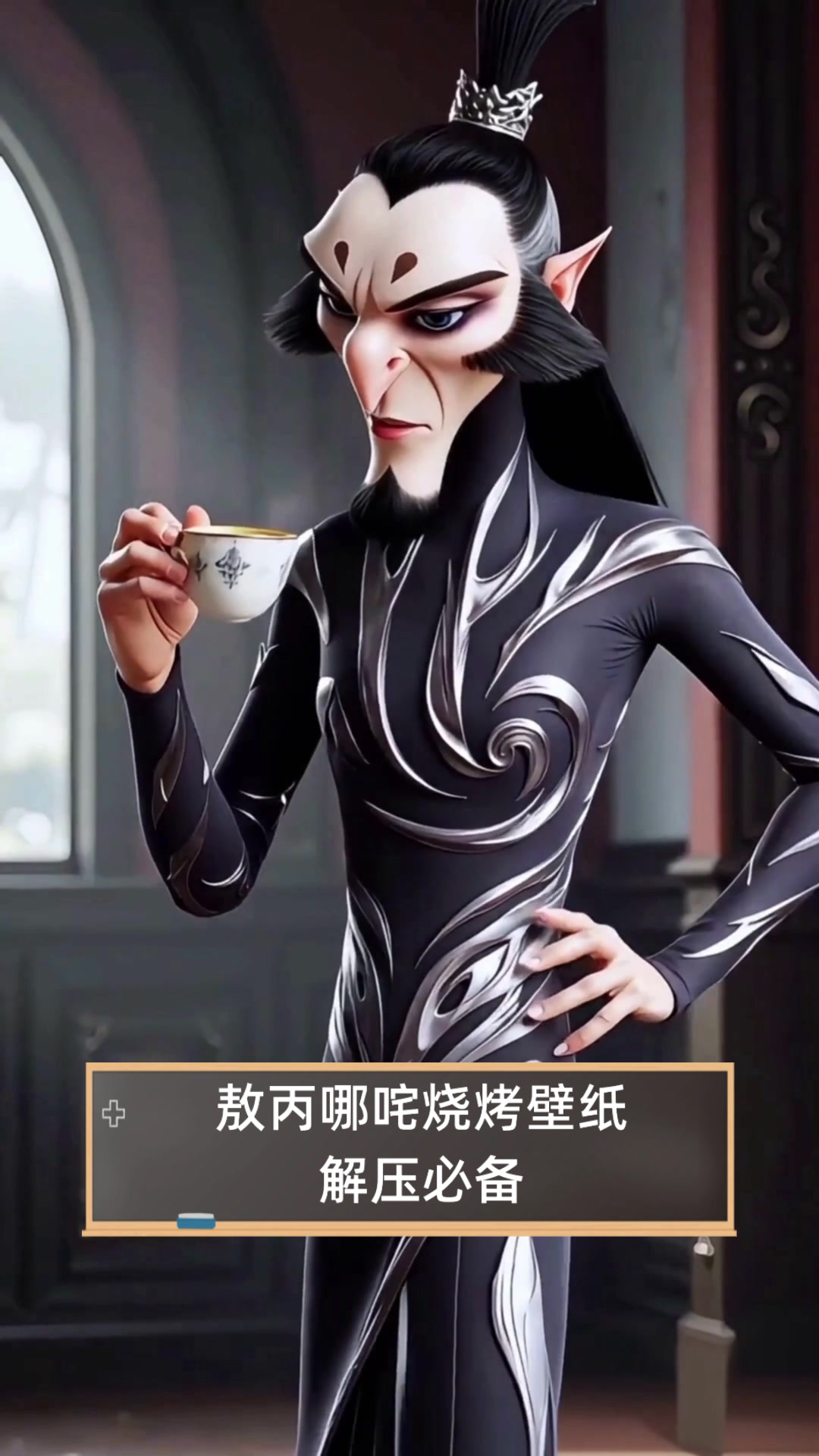 敖丙哪咤烧烤壁纸，解压必备