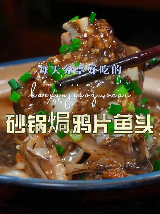 砂锅焗鸦片鱼头 砂锅焗鸦片鱼头简单又好吃，喜欢吃鸦片鱼头的赶紧试试吧#砂锅焗鱼头