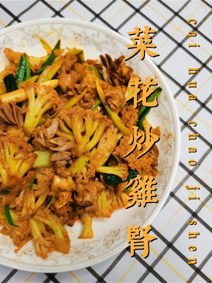 我家的下饭菜式/菜花炒鸡肾超级简单