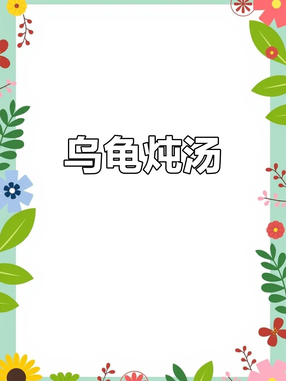 乌龟煲汤,呆萌可爱又滋补