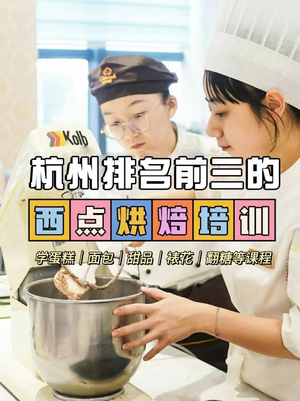 杭州排名前三的西点烘焙培训学校 杭州排名前三的西点烘焙培训～～～你一定不要错过了解这家 -