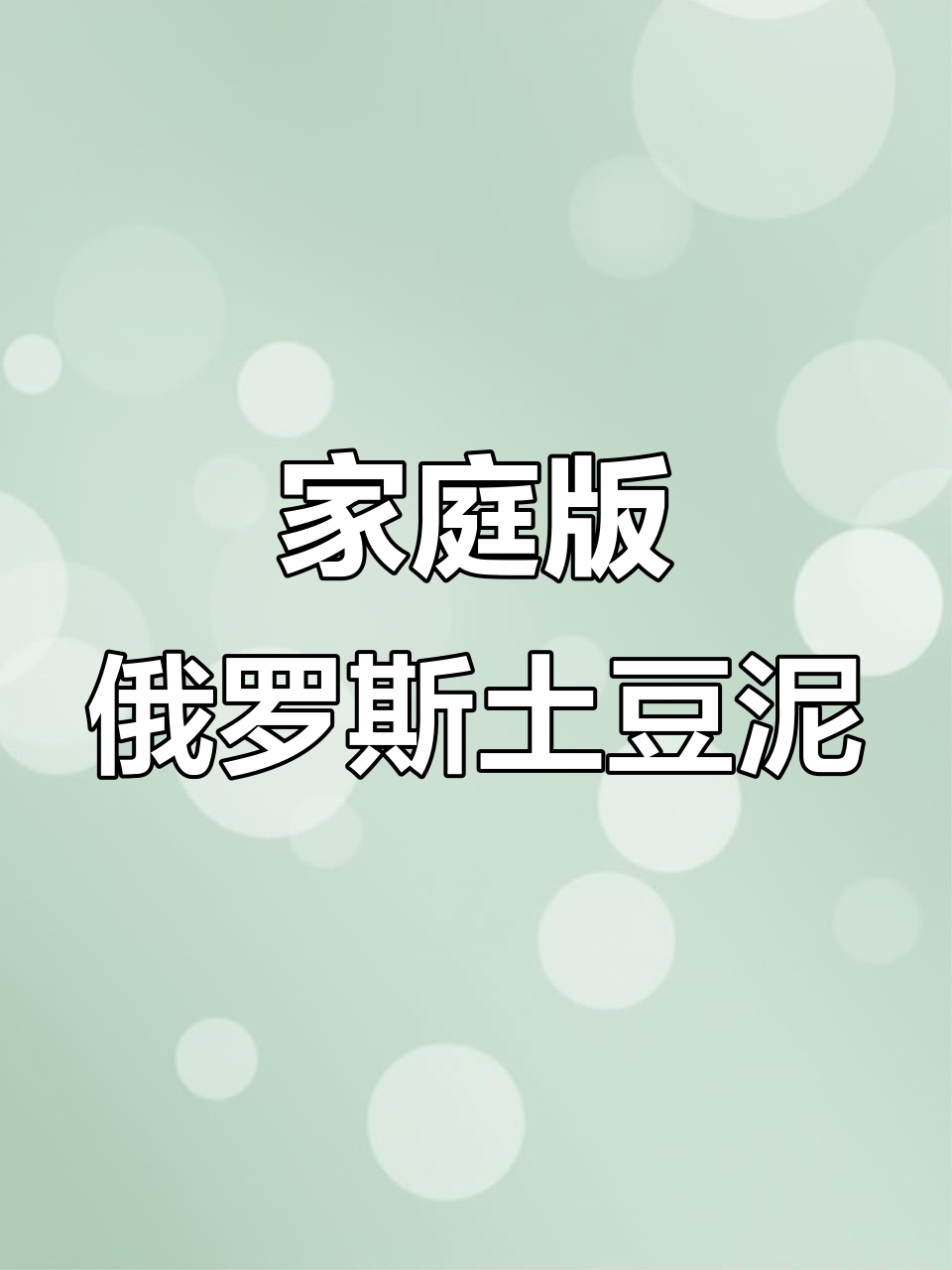 在家轻松做俄罗斯土豆泥,热水一泡就能吃