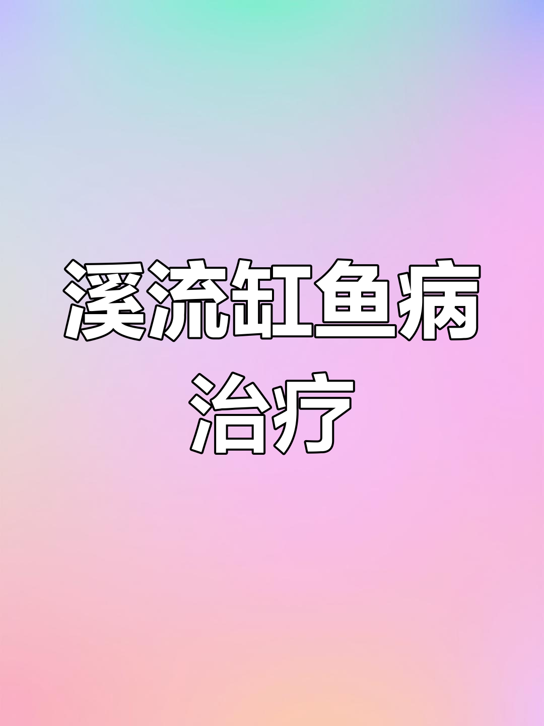 溪流缸常见鱼病防治:水霉、肠炎等六大问题全解析