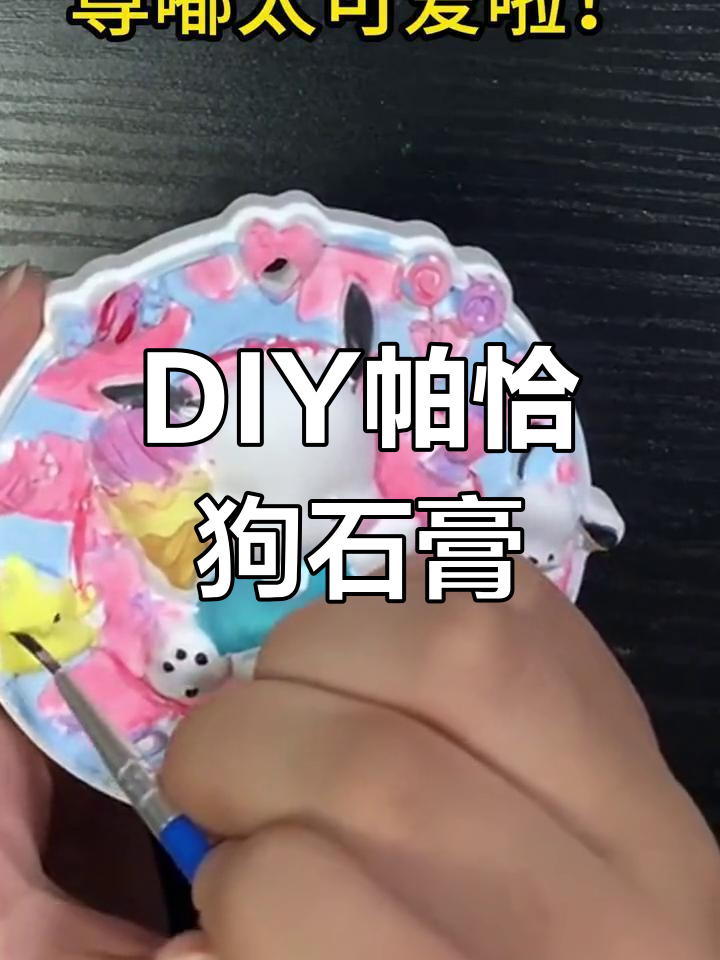 手工DIY帕恰狗冰淇淋造型石膏娃娃