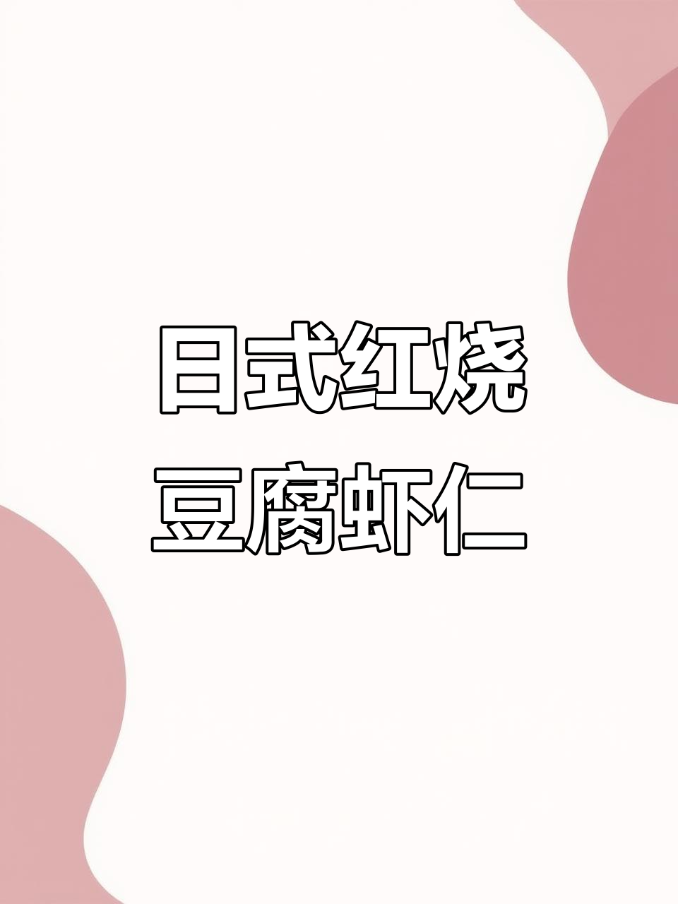 红烧日式豆腐虾仁，鲜香嫩滑的完美搭配