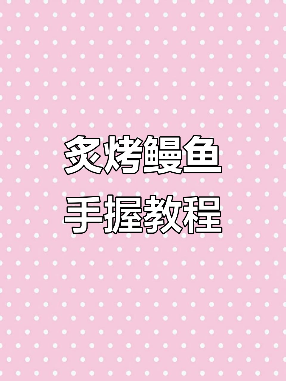 完美炙烤鳗鱼手握,轻松学会寿司制作技巧
