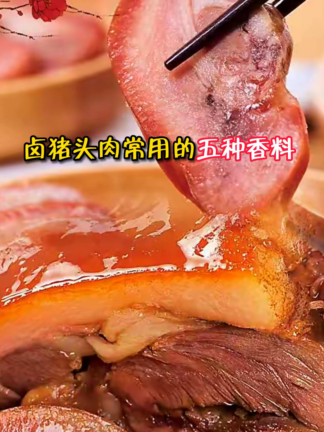 卤猪头肉常用的五种香料