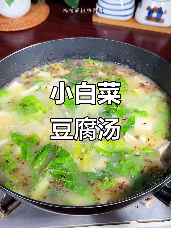 山西特色小白菜豆腐汤,鲜香浓郁,营养满满