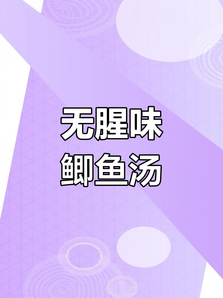 鲫鱼汤这样做,鲜美不腥,滋补又美味