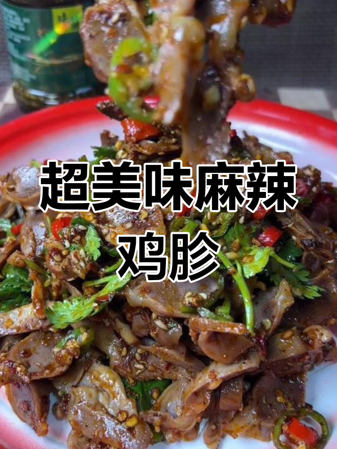 麻辣凉拌鸡胗,简单又过瘾!