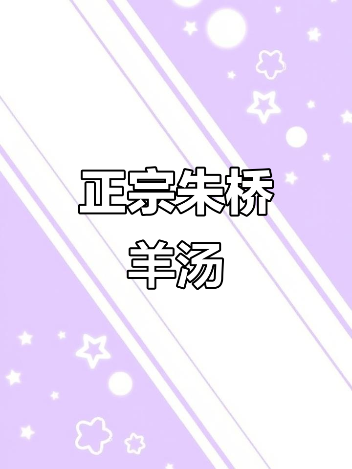 山东掖县朱桥羊汤,十年家乡味传承