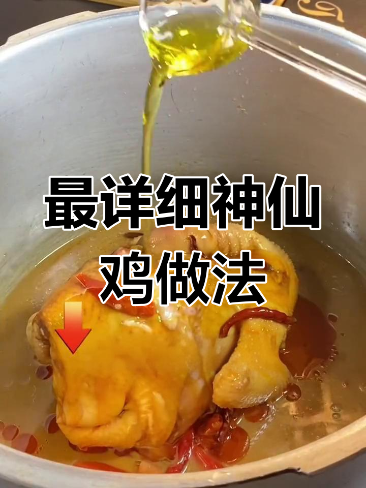 神仙鸡的秘密配方,精准到克!教你做最正宗的神仙鸡