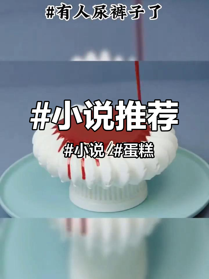 小说推荐 小说 蛋糕