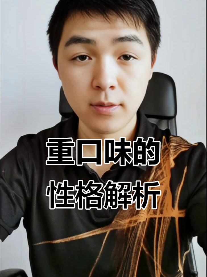 口味重的人,个性更强、脾气更暴躁?传统医学揭示真相