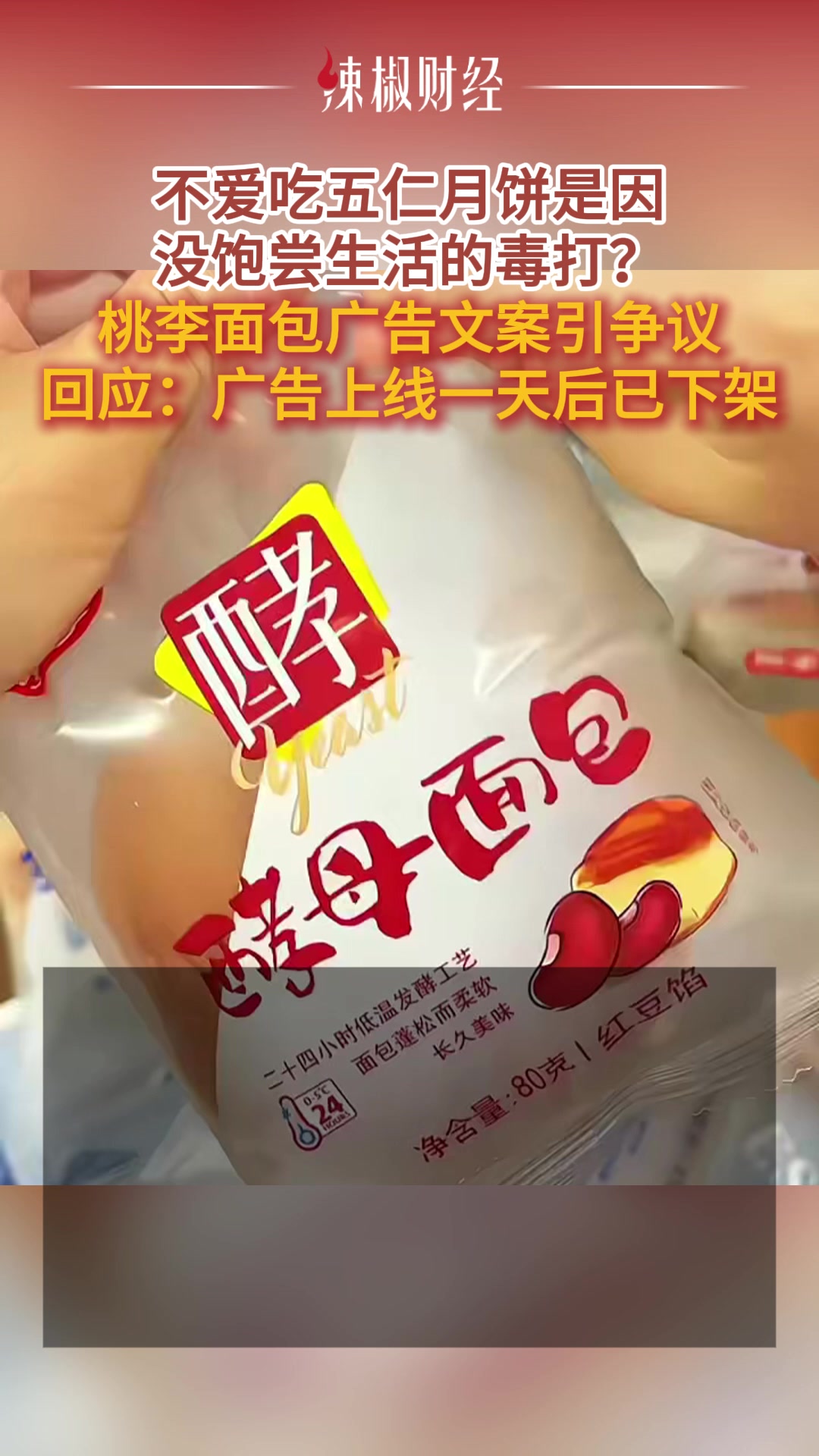 不爱吃五仁月饼是因没饱尝生活的毒打?桃李面包广告文案引争议!回应:已火速下架!